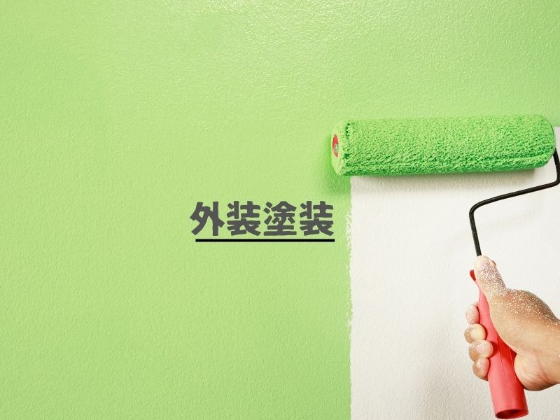 外壁塗装