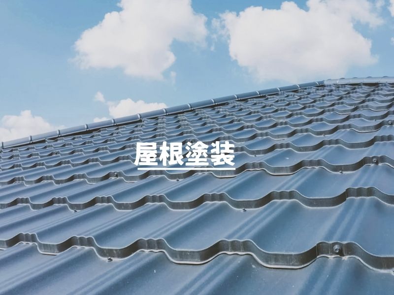 屋根塗装