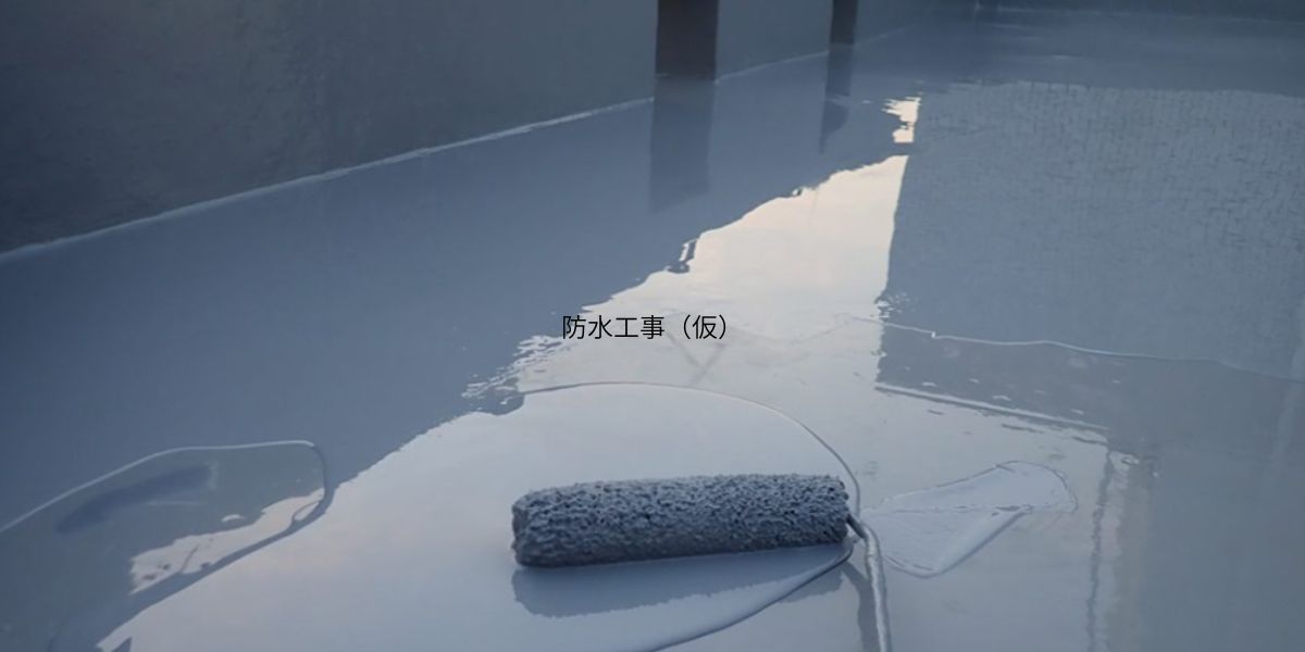 防水工事